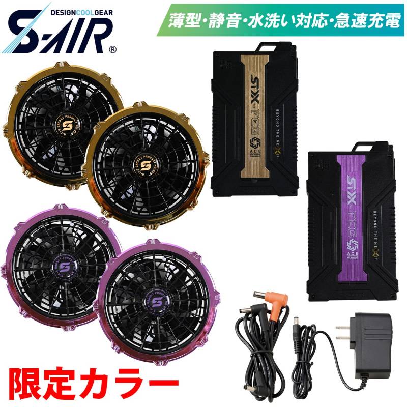 2025新型 S-AIR SA125 限定カラー 20Vファンバッテリーセット ゴールド 紫 空調作業服専用ファン 最大風量20V/102L急速充電3.5時間 高温時故障回避する安全保護機能付き