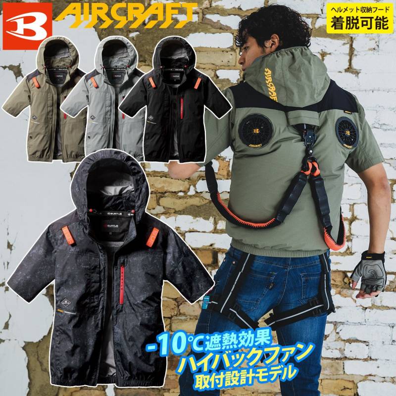 (ハイバックファン取付設計モデル)バートル エアークラフト 2025年モデル AC半袖ブルゾン(ユニセックス) AC2086 単品 BURTLE AIRCRAFT フルハーネス対応 電動ファン用ウェア 防汚 撥水 ヘルメット収納フード(着脱可能) 遮熱効果マイナス10度