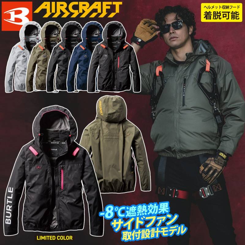 (サイドファン取付設計モデル)バートル エアークラフト 2025年モデル ACブルゾン(ユニセックス) AC2061 単品 長袖ブルゾン BURTLE AIRCRAFT フルハーネス対応 電動ファン用ウェア ヘルメット収納フード(着脱可能) 遮熱効果マイナス8度