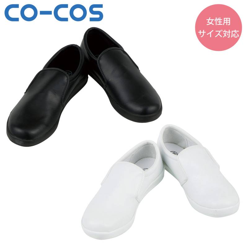 コーコス 厨房シューズ A-48000 コックシューズ キッチンシューズ フードサービスシューズ 白 黒 ホワイト ブラック 22.0～29.0cm 作業用シューズ(厨房向け)