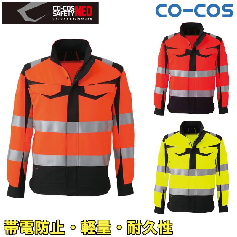 コーコス 高視認性安全ジャケット CS-2410 高視認性安全ジャケット JIS T8127 高視認性安全服 帯電防止素材 反射 軽量 耐久性 夜間作業 蛍光イエロー/オレンジ