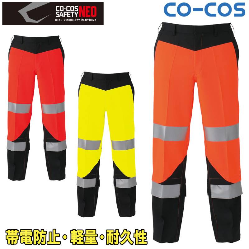 コーコス 高視認性安全スラックス CS-2413 高視認性安全ズボン JIS T8127 高視認性安全服 帯電防止素材 反射 軽量 耐久性 夜間作業  蛍光イエロー/オレンジ