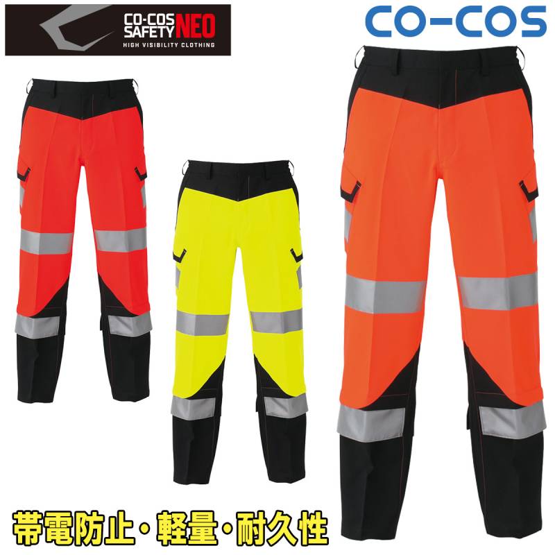 コーコス 高視認性安全カーゴパンツ CS-2415 高視認性安全ズボン JIS T8127 高視認性安全服 帯電防止素材 反射 軽量 耐久性 夜間作業 蛍光イエロー/オレンジ