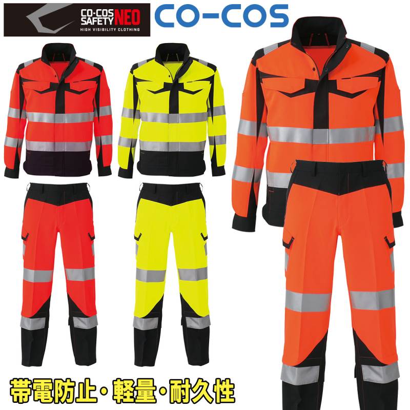 コーコス 高視認性安全ジャケット/カーゴパンツ CS-2410 CS-2415 上下セット 大きいサイズ CLASS3 JIS T8127 高視認性安全服 帯電防止素材 反射 軽量 耐久性 夜間作業 蛍光イエロー/オレンジ