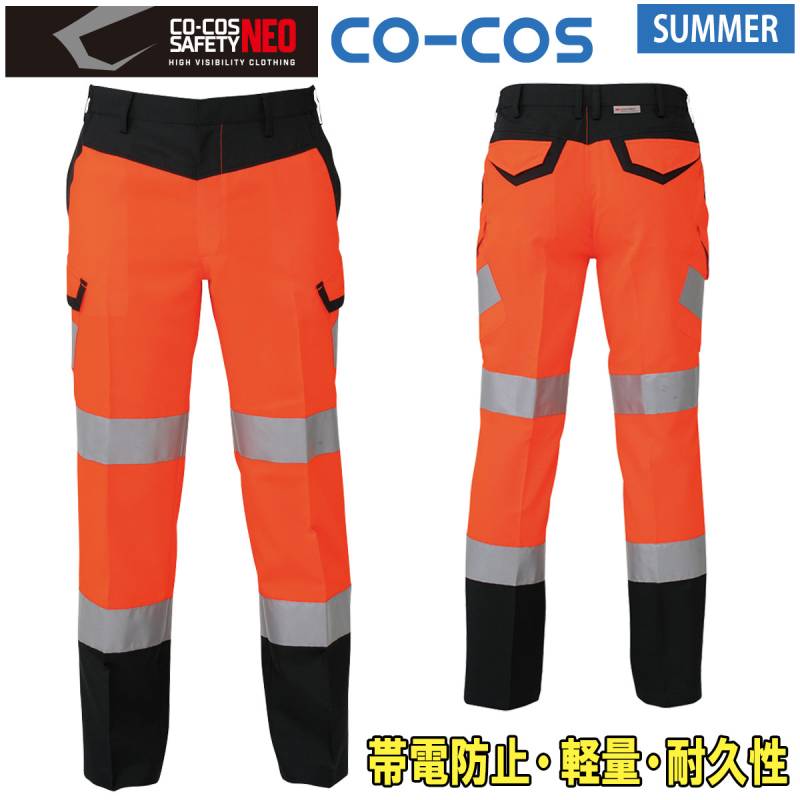 コーコス 高視認性安全サマーカーゴパンツ CS-2475 4L 5L 高視認性安全ズボン JIS T8127 高視認性安全服 帯電防止素材 反射 軽量 耐久性 夜間作業 春夏用 蛍光イエロー/オレンジ