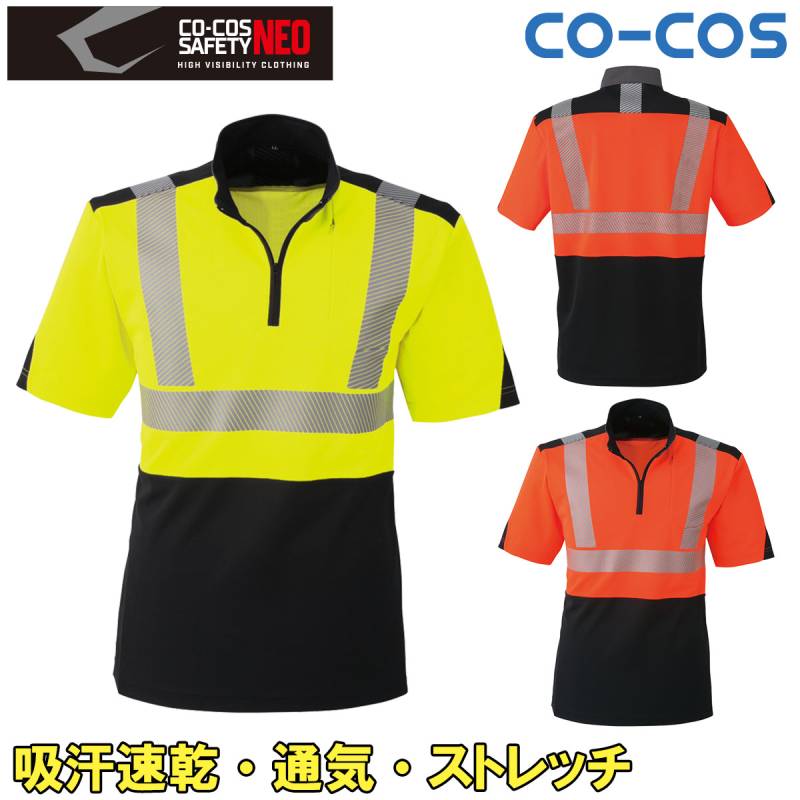 高視認性安全半袖ポロシャツ CS-2417 高視認性安全服 CLASS1 吸水速乾 通気性 ストレッチ イージーケア 発色性 軽量 耐久性 夜間作業 道路工事 春夏用 男女兼用