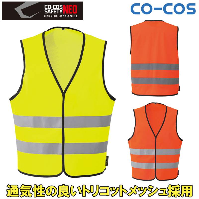 コーコス 高視認性安全ベスト（マジック）CS-2409 メッシュ素材  安全ウェア CLASS1 UEライト反射テープ 通気性 夜間作業 道路工事 交通整理 男女兼用 通年