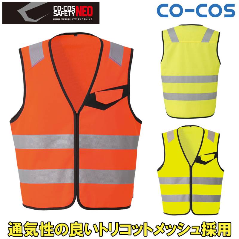 コーコス 高視認性安全ベスト(ファスナー)CS-2419 メッシュ素材 安全ウェア CLASS1 UEライト反射テープ 通気性 夜間作業 道路工事 交通整理 男女兼用 通年