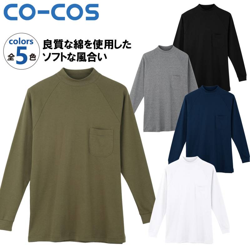 CO-COS 長袖ハイネック 3018 綿100% 良質な綿を使用したソフトな風合い ハイネック 作業服 作業着 コーコス オールシーズン メンズ 男女兼用 レギュラーサイズ