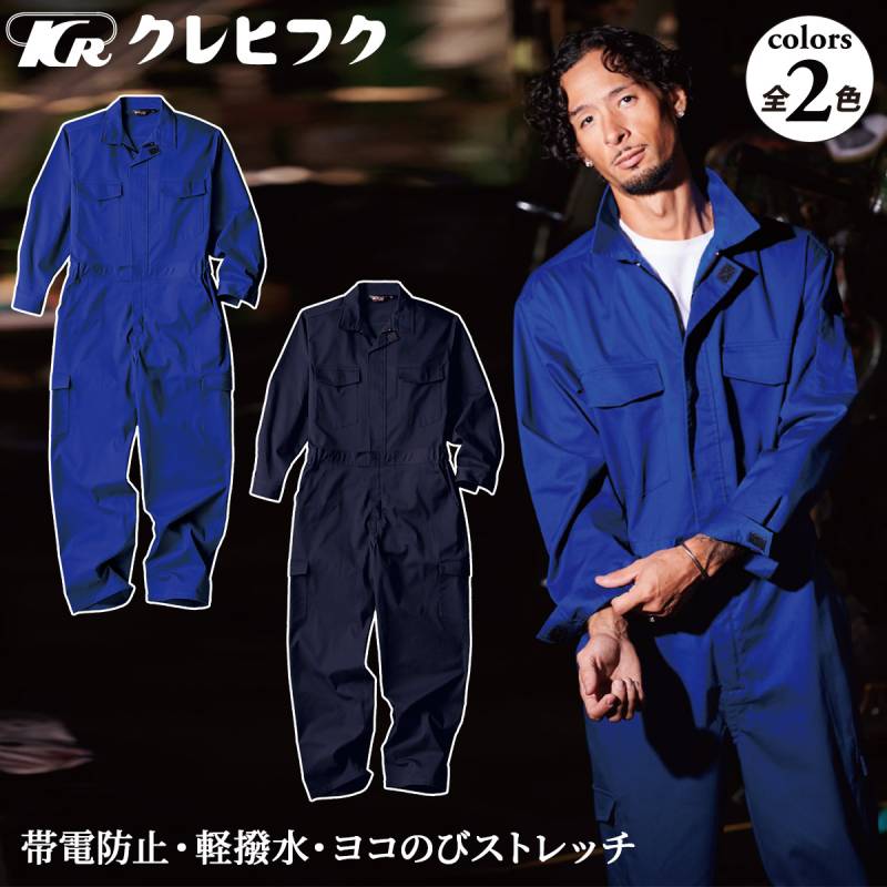 クレヒフク KURE メッシュツナギ 1171 春夏用生地薄め 帯電防止 軽撥水 横伸びストレッチ 隠しファスナー 脇メッシュ 仕事着 作業用ツナギ服 カジュアル つなぎ 作業服 作業着 レディス メンズ KURE