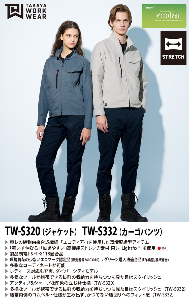 2025年新商品 TAKAYA 春夏長袖ジャケット カーゴパンツ TWS320 TWS332
