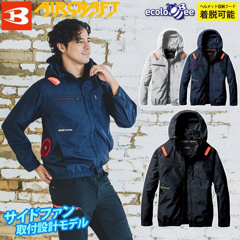 (サイドファン取付設計モデル)バートル エアークラフト 2025年モデル ACブルゾン(ユニセックス) AC2051 単品 長袖ブルゾン BURTLE AIRCRAFT フルハーネス対応 電動ファン用ウェア ヘルメット収納フード(着脱可能) SDGs配慮素材