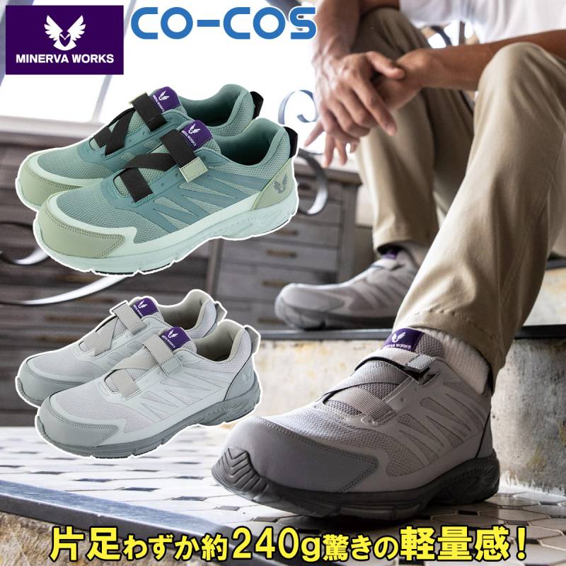 コーコス フライワーク セーフティスニーカー1.5 MW-3102 安全靴 作業靴 通気性抜群 樹脂先芯 脱着らくらく クッション性 運送業/屋内作業/一般作業/軽作業 