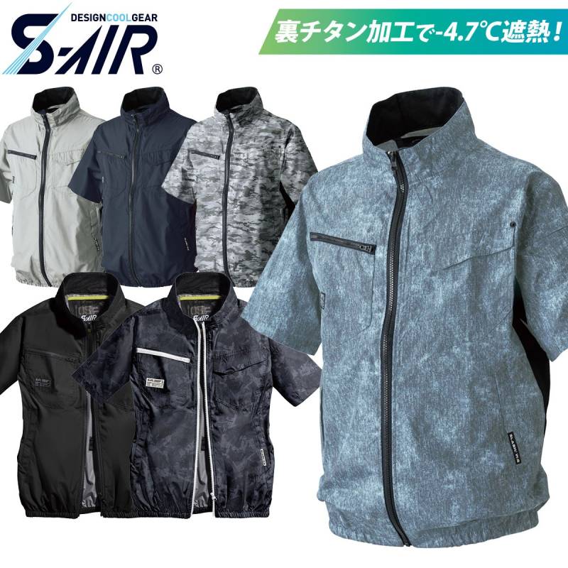 2025年新色追加 S-AIR 半袖ジャケット 05301 大きいサイズ 5L 6L 7L 裏チタン 遮熱 軽量 高密度素材 ポリエステル100% シンメン 電動ファン用ウェア EFウェア