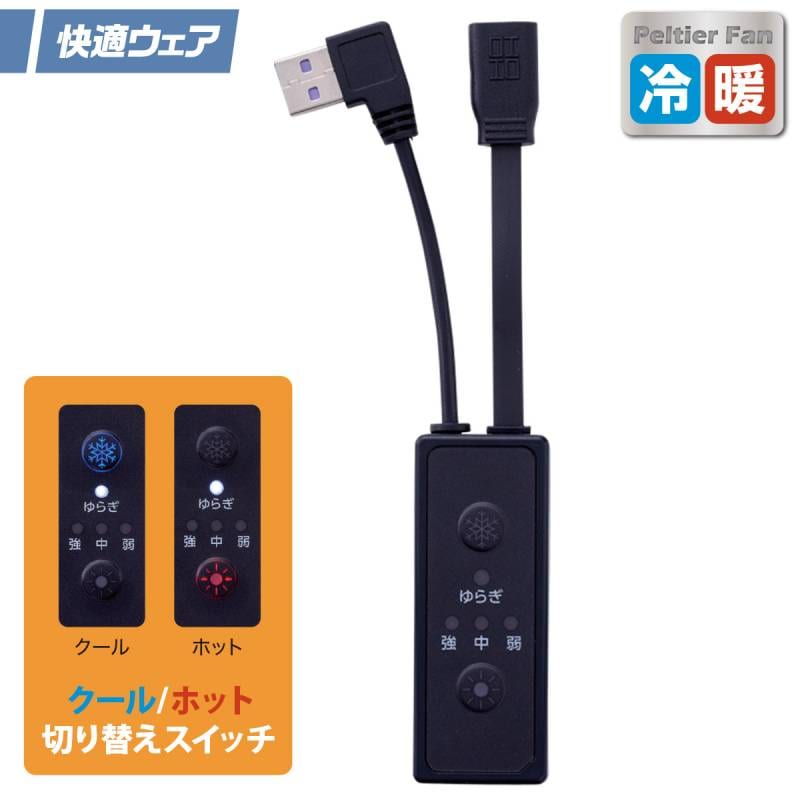 2025年新商品 快適ウェア ペルチェデバイス専用スイッチ P4 村上被服 クール/ホット スイッチ切替 P2882/P8882/PM888専用 温熱/冷却切替スイッチ
