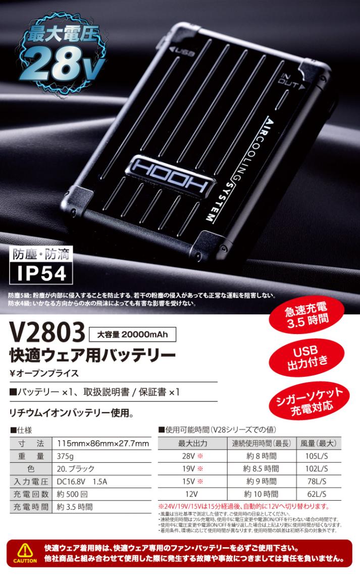 2025年新商品 快適ウェア用 バッテリー 最大出力28V V2803 リチウム