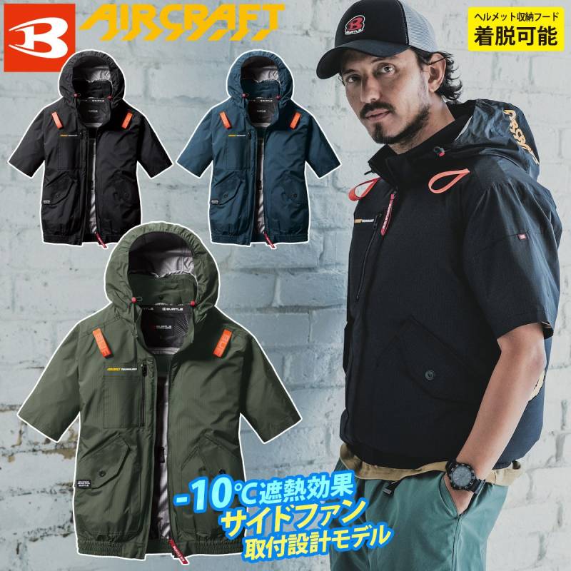 (サイドファン取付設計モデル)バートル エアークラフト 2025年モデル ACブルゾン(ユニセックス) AC2076 単品 半袖ブルゾン BURTLE AIRCRAFT フルハーネス対応 電動ファン用ウェア ヘルメット収納フード(着脱可能) 遮熱効果マイナス10度