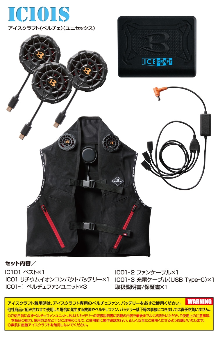 BURTLE バートル 2025年新商品 ICECRAFT アイスクラフト 005-IC101S ペルチェ3個・ベスト・バッテリーセット 作業服 作業着 熱中症対策 電動ファンの併用で涼しさアップ