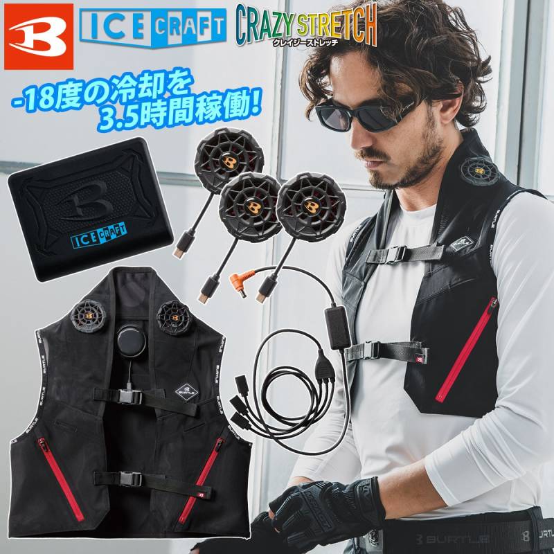 BURTLE バートル ICECRAFT アイスクラフト IC101S ペルチェ3個・ベスト・バッテリーセット 作業服 作業着 熱中症対策 ファン付きウェアの併用で涼しさアップ