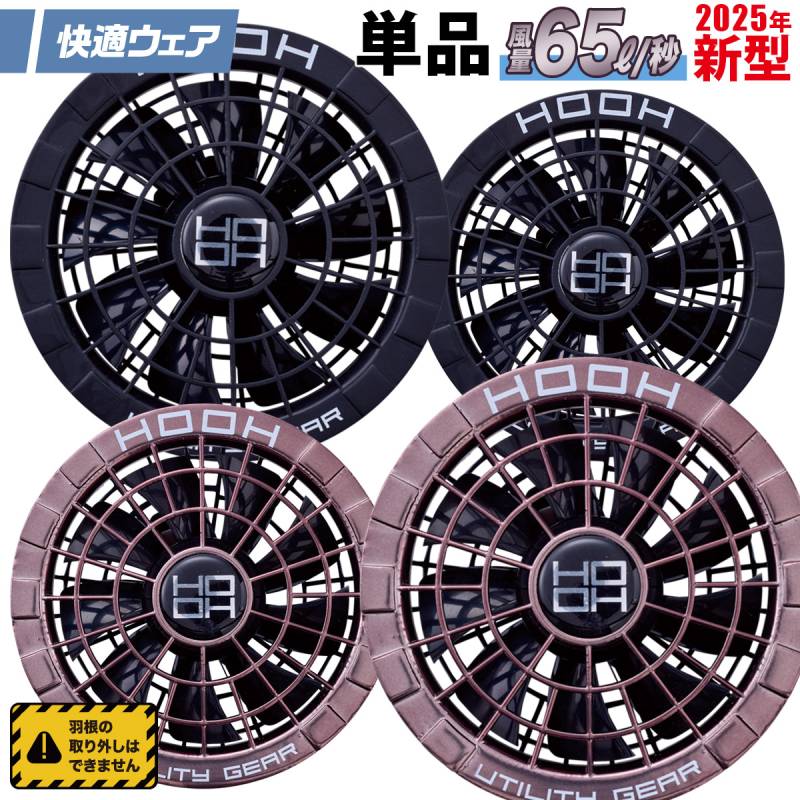 2025年新商品 快適ウェア用ファンセット V522 (ファン×2) ※ファンのみ 最大風量65L/秒 V503専用 村上被服 HOOH 電動ファン用ウェア 空調作業服 作業着