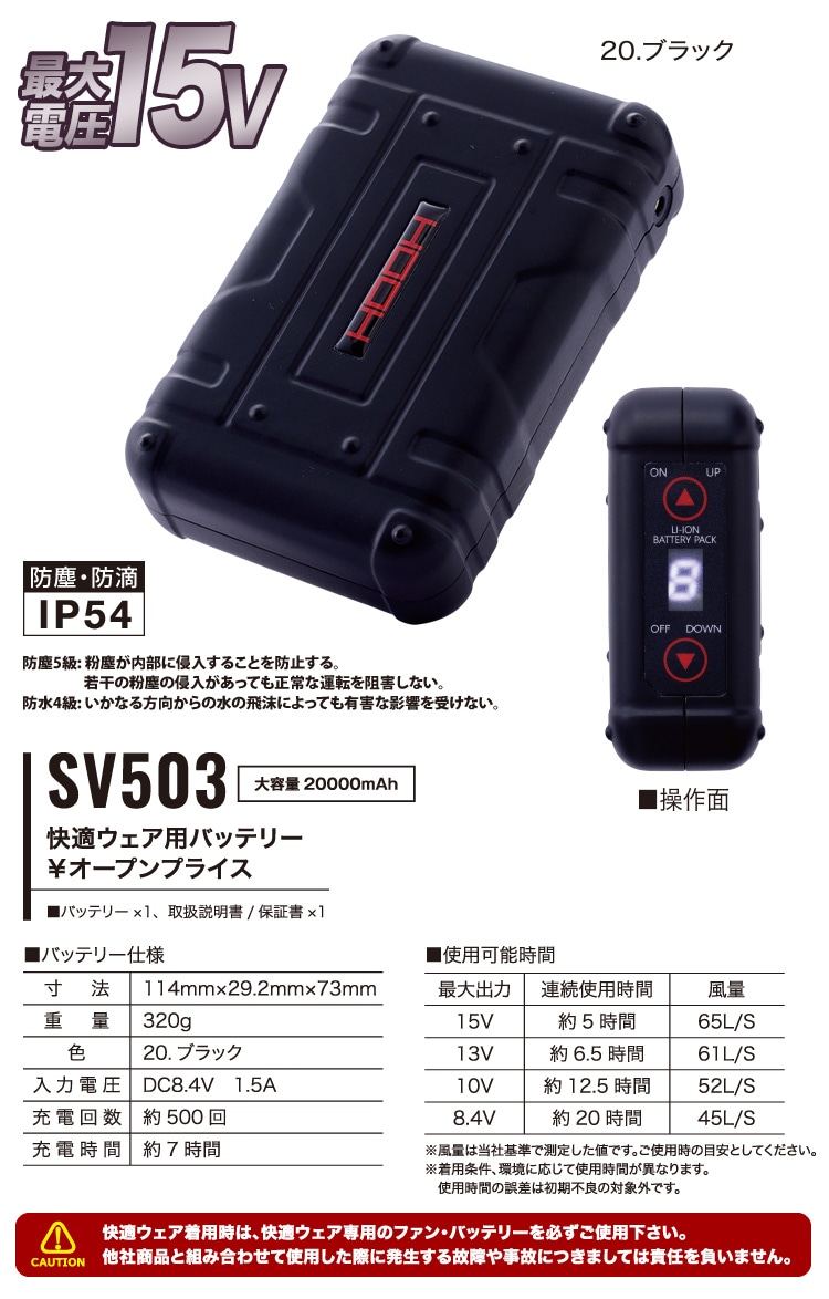 2025年新商品 快適ウェア用バッテリー単体 V503 最大出力15V SV500