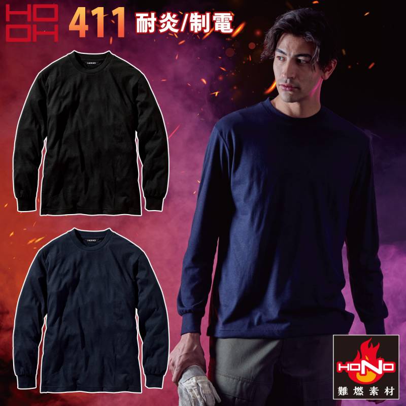 2025年新商品 難燃長袖Tシャツ 411 S～5L  難燃素材 JIS T8118適合素材 耐炎 耐熱 制電性 村上被服 HOOH 春夏秋冬作業服 火を使う現場に