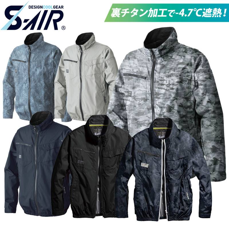 2025年新色追加 S-AIR ネオスタンダード長袖ジャケット 05300 裏チタン 遮熱 軽量 高密度素材 ポリエステル100% シンメン 電動ファン用ウェア メンズ レディース