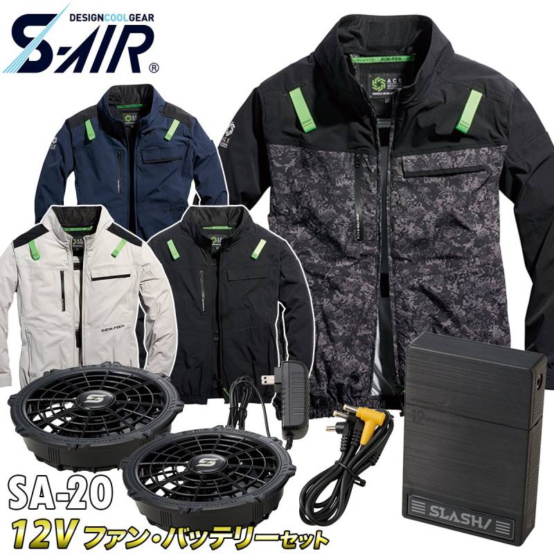 2025年新商品 S-AIR エアジャケット 長袖 05510 12Vファンバッテリーセット SA-20 シンメン 空調作業服 ストレッチ ハーネス対応 サイドファン UVカット メンズ 男女兼用 ファン付き作業服
