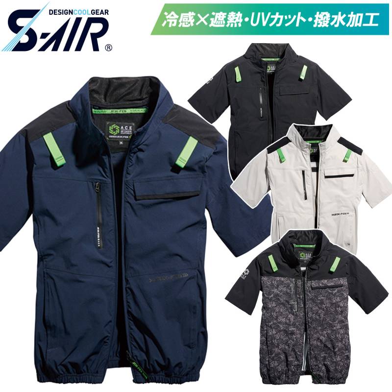 2025年新商品 S-AIR 05511 シンメン エアショートジャケット 服のみ 単品 半袖ジャケット 空調作業服 4WAYストレッチ ハーネス対応 サイドファン UVカット メンズ 男女兼用 ファン付き作業服