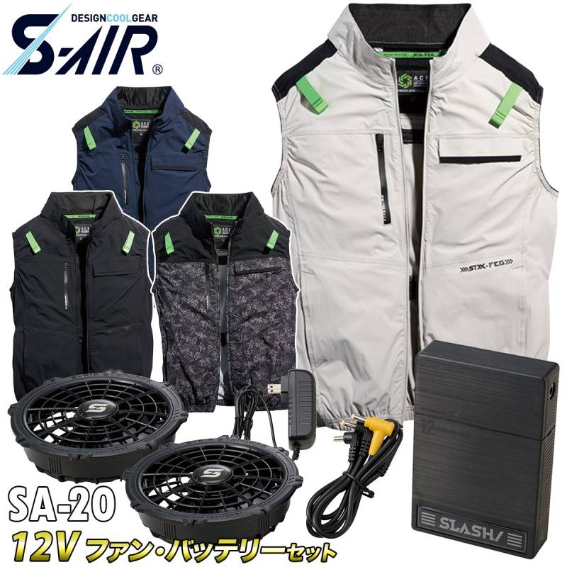 2025年新商品 S-AIR エアベスト 05512 12Vファンバッテリーセット SA-20 シンメン 空調作業服 ストレッチ ハーネス対応 サイドファン UVカット メンズ 男女兼用