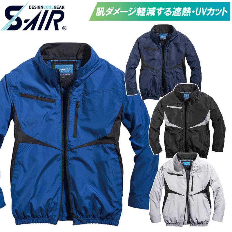 2025年新商品 S-AIR シンメン S-AIR ネオEUROスタイルジャケット 05590 5L 6L 7L 服のみ単品 長袖ジャケット 空調作業服 UVカット 遮熱メンズ 男女兼用 ファン付き作業服