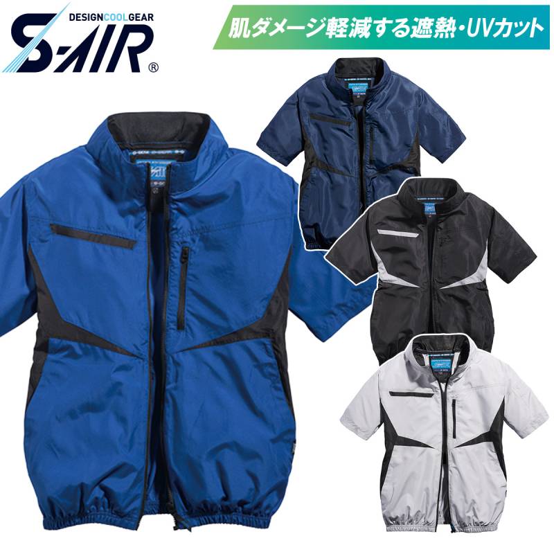 2025年新商品 S-AIR シンメン S-AIR ネオEUROスタイルショートジャケット 05591 服のみ単品 半袖ジャケット 空調作業服 UVカット 遮熱メンズ 男女兼用 ファン付き作業服