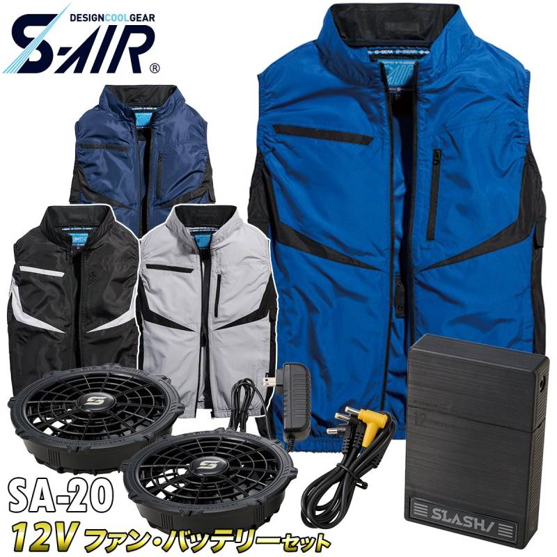 2025年新商品 S-AIR ベスト 05592 12Vファンバッテリーセット SA-20 空調作業服 UVカット 保冷剤ポケット 遮熱 メンズ レディース 男女兼用 ファン用作業服