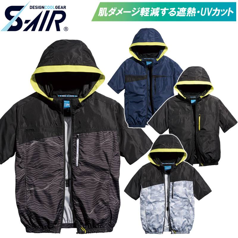 2025年新商品 シンメン S-AIRフードショートジャケット 半袖ジャケット 05571 5L 6L 7L 大きいサイズ 服のみ単品 両脇ファン 大型フード UVカット 遮熱 空調作業服 メンズ 男女兼用 ファン付き作業服