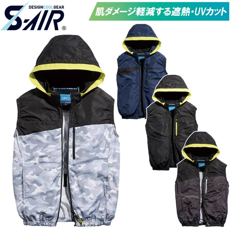 2025年新商品 シンメン S-AIRフードベスト 05572 5L 6L 7L 大きいサイズ 服のみ単品 両脇ファン 大型フード UVカット 遮熱 空調作業服 メンズ レディース 男女兼用 ファン用作業服