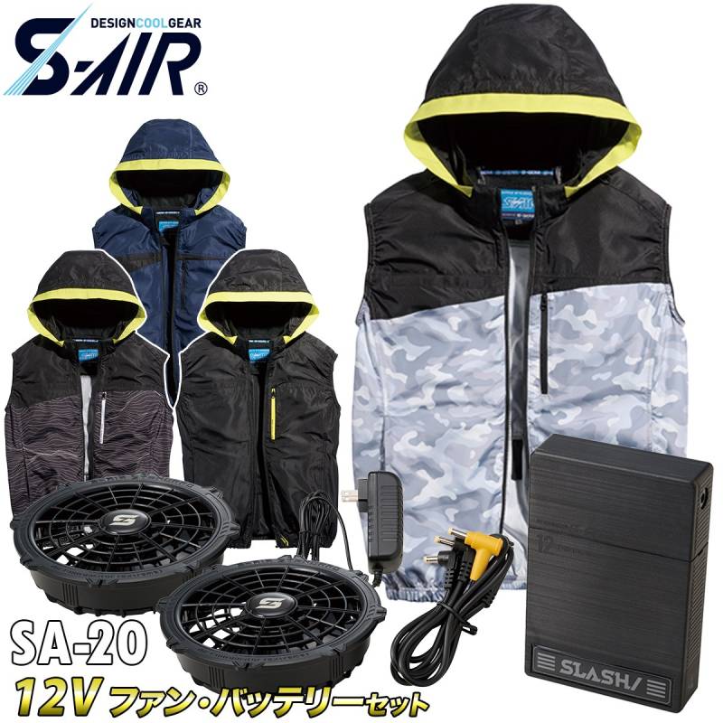 2025年新商品 S-AIR 遮熱 ベスト 05572 12Vファンバッテリーセット SA-20 シンメン 空調作業服 サイドファン UPF50+ UVカット 両脇ファン 大型フード 遮熱 空調作業服 メンズ レディース 男女兼用 ファン用作業服