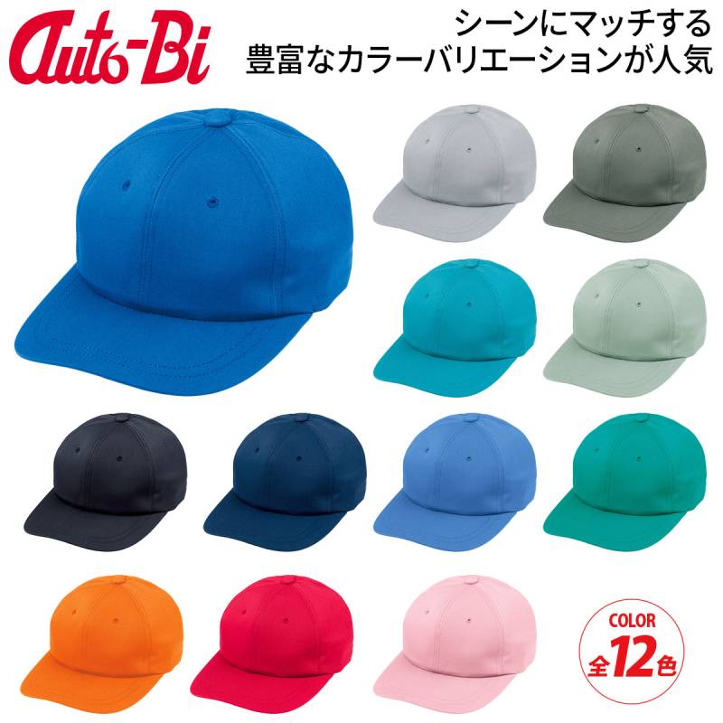 Auto-Bi ワークキャップ 888 アジャスター調整付き キャップ 作業帽子 12色展開 工場作業/製造現場/物流/倉庫/配送業 清掃/ビルメンテ/ガーデニング/屋外作業