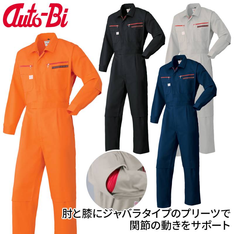 Auto-Bi 高機能長袖つなぎ服 1280 ツナギ 肘ひざジャバラプリーツ内蔵で動きやすい 通年 秋冬ツナギ 生地厚め ストレッチ 帯電防止 ノーフォーク 日本製生地 メンズ レディース
