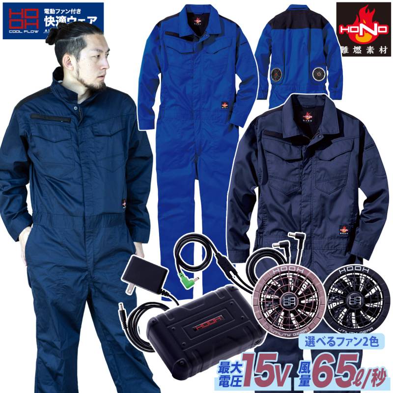 2025年新型15Vバッテリーファンセット 快適ウェア 難燃ツナギ 綿100% V4288 SV500 耐炎耐熱 制電性 消臭テープ 村上被服 HOOH 電動ファン用ウェア 作業服 作業着