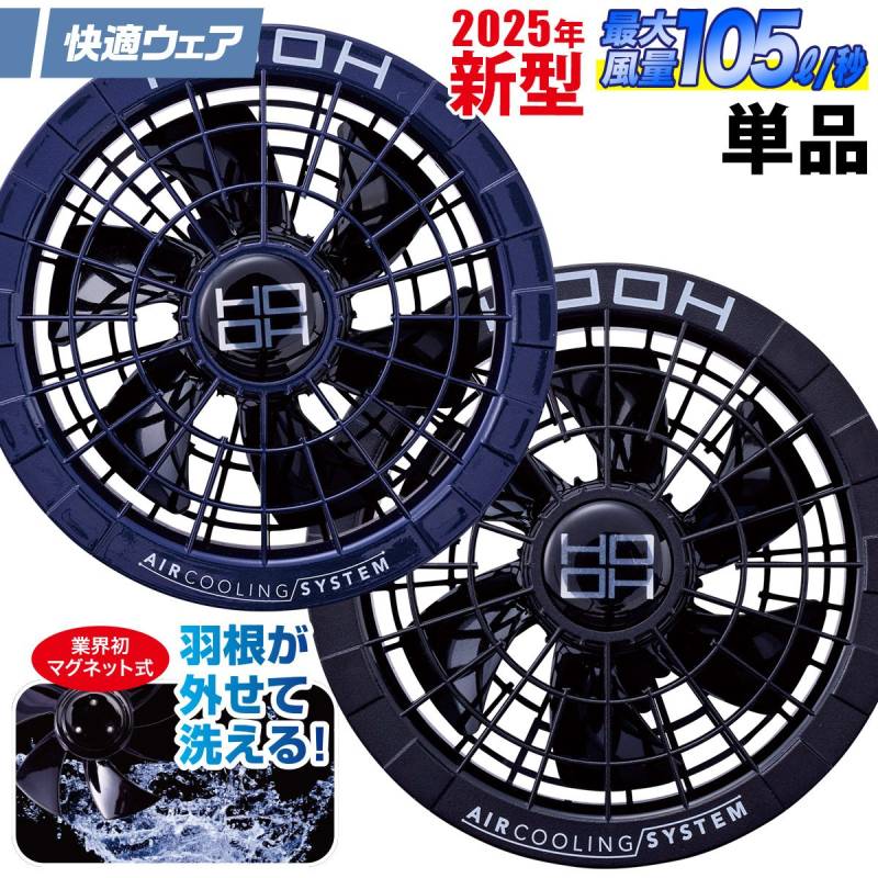 2025年新商品 快適ウェア用ファン(ファン本体×1) V2812 単品 ブラック 風量105L 空調作業服 村上被服 HOOH 電動ファン用ウェア 空調ウェア用 作業服 作業着