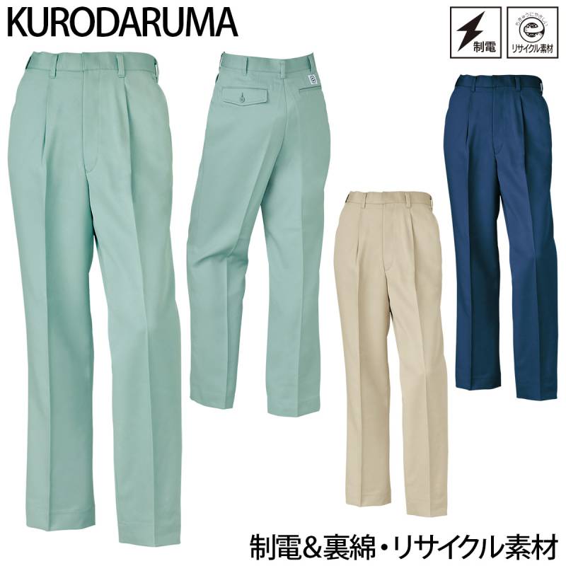 クロダルマ スラックス（ワンタック）31071 制電 裏綿 パンツ エコマーク 再生ポリエステル リサイクル素材 左右ポケット ユニフォーム ズボン 定番 作業着 作業服 KURODARUMA