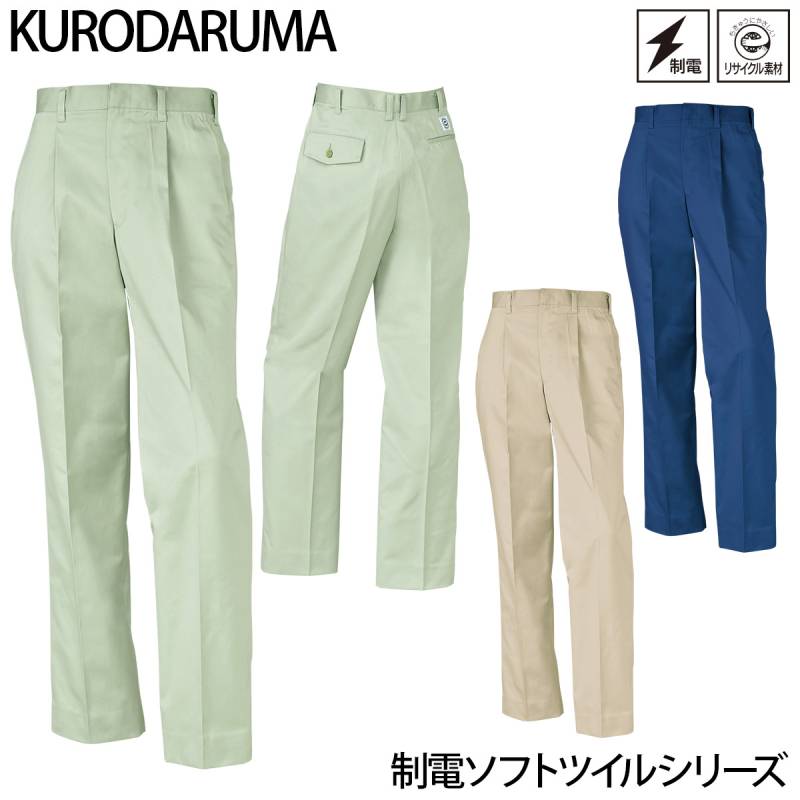 クロダルマ スラックス（ワンタック）31043 制電ソフトツイル  エコマーク 再生ポリエステル リサイクル素材 左右ポケット パンツ ズボン ユニフォーム 定番 作業着 作業服 KURODARUMA 