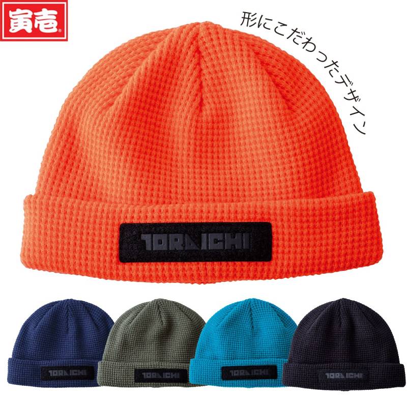 寅壱 2025年秋冬新商品 ニットキャップ 4818-912 キュービックニット アクリル100% 形にこだわったニット帽 帽子 カジュアル おしゃれ かっこいい 作業着 作業服 TORA
