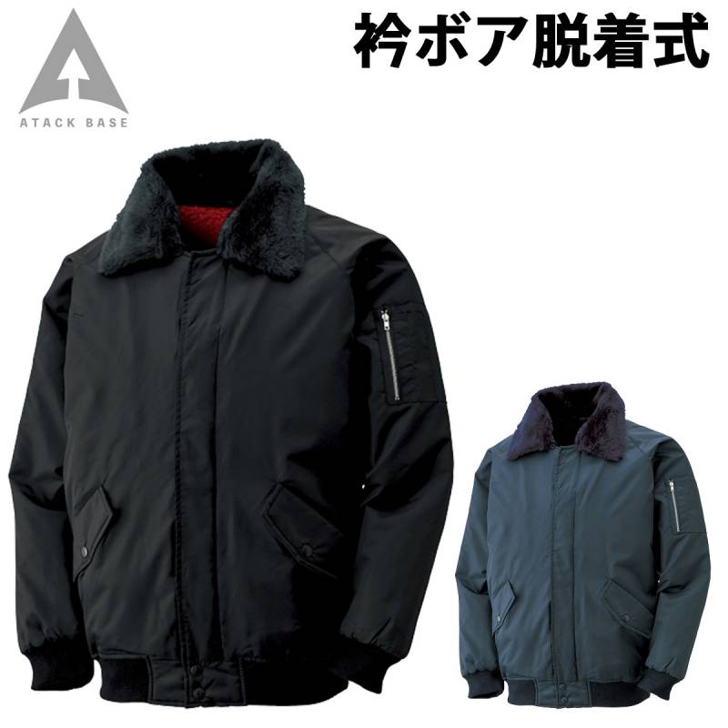アタックベース パイロットジャンパー 42001 長袖 衿ボア脱着式 裏シープボア ナイロン100% 撥水 防風 保温 暖かい 現場 工事 建築 建設 大工 警備 屋外作業 定番 防寒 秋冬 作業着 作業服 ATACKBASE