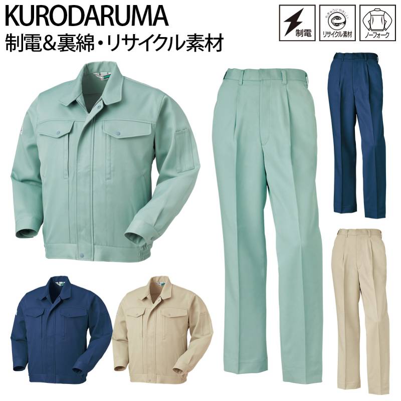 クロダルマ 長袖ジャンパー スラックス 上下セット 32071-31071 制電 裏綿 エコマーク 再生ポリエステル リサイクル素材 ユニフォーム ワークウェア 現場 倉庫 定番 作業着 作業服 KURODARUMA