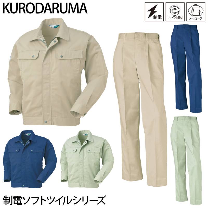 クロダルマ 長袖ジャンパー スラックス 上下セット 32043-31043 制電 ソフトツイル エコマーク 再生ポリエステル リサイクル素材 ワークウェア ユニフォーム 秋冬 定番 作業着 作業服 KURODARUMA