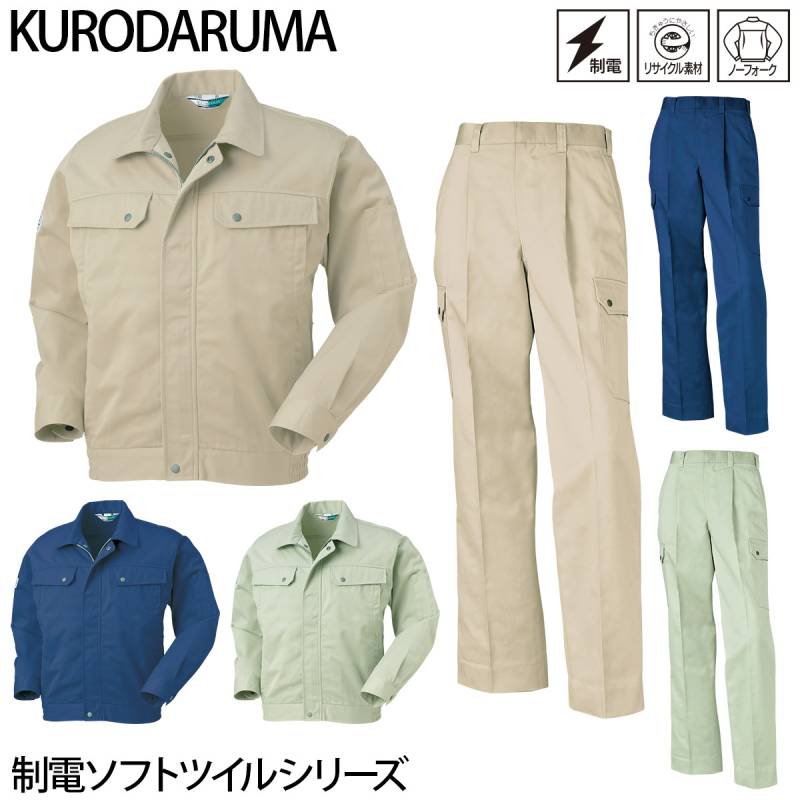 クロダルマ 長袖ジャンパー カーゴパンツ 上下セット 32043-35043 制電 ソフトツイル エコマーク 再生ポリエステル リサイクル素材 ワークウェア ユニフォーム 秋冬 定番 作業着 作業服 KURODARUMA