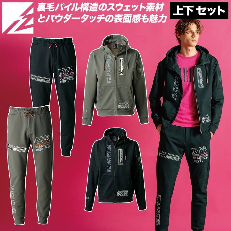 アイズフロンティア 2025年 秋冬 新商品 上下セット 8930-8933 P.D.ストレッチスウェットフルジップフーディー ジョガーパンツ 裏毛パイル パウダータッチ ストリート カジュアル おしゃれ かっこいい 作業着 作業服 I'ZFRONTIER