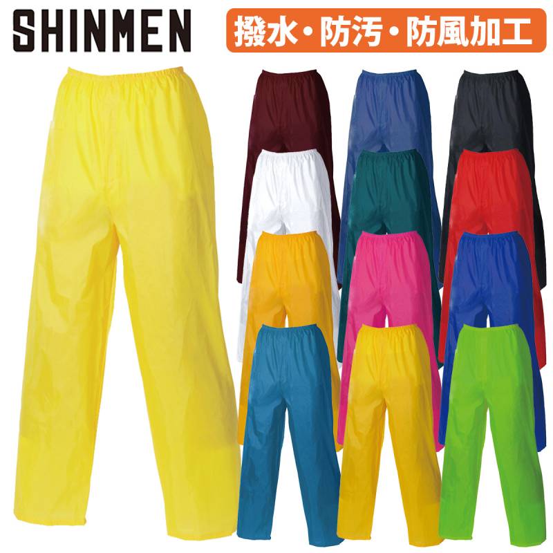 シンメン ナイロンカラーヤッケパンツ 110 総ゴム 蛍光 軽量 防風 撥水 防汚 ワーク シンプル アウトドア スポーツ 土木 工事 現場 塗装 職人 屋外 農作業 小雨対策 定番 秋冬 作業着 作業服 SHINMEN