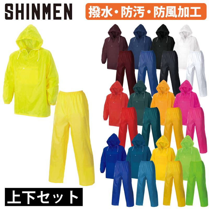 シンメン ナイロンカラーヤッケ パンツ 上下セット 220-110 フード付 蛍光 軽量 防風 撥水 防汚 ワーク シンプル アウトドア スポーツ 土木 工事 現場 塗装 職人 屋外 農作業 小雨対策 定番 秋冬 作業着 作業服 SHINMEN